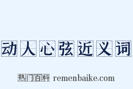 动人心弦近义词是什么意思的图片